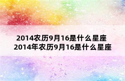 2014农历9月16是什么星座 2014年农历9月16是什么星座